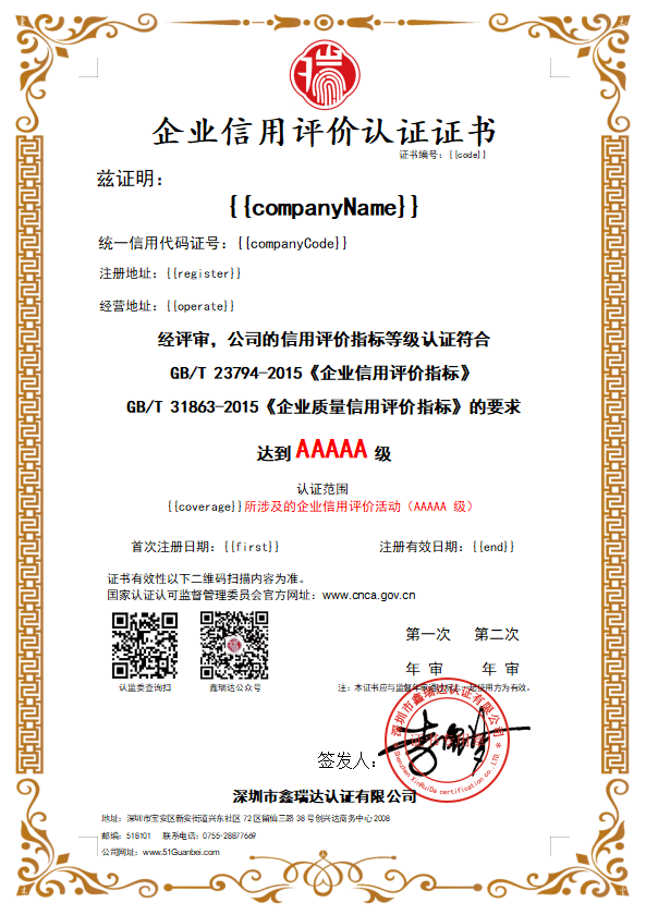 企業(yè)信用評(píng)價(jià)認(rèn)證證書(AAAAA)
